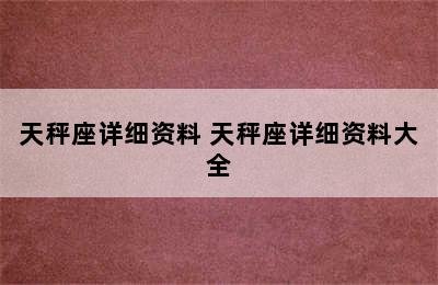 天秤座详细资料 天秤座详细资料大全